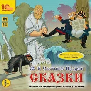 CD-ROM (MP3). Сказки Салтыкова-Щедрина М. Е.