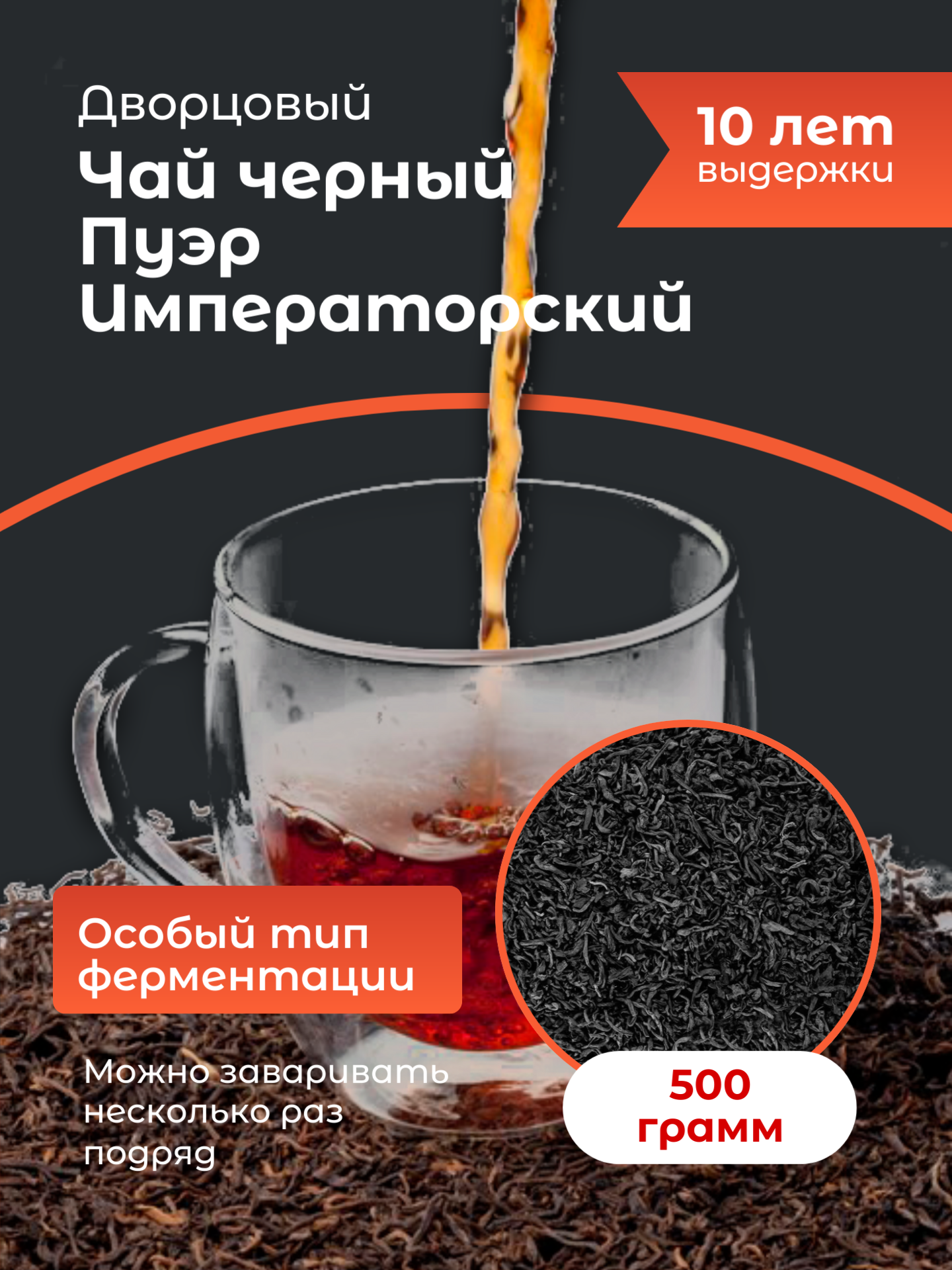 Чай черный Пуэр Императорский 2012 года (10 лет выдержки) 500 гр