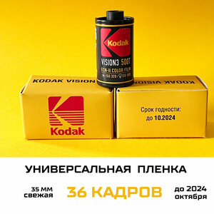 Фотопленка цветная 35мм универсальная KODAK 500T/ iso 400 / 36 кадров