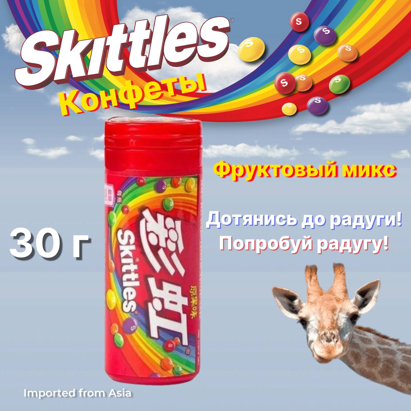 Skittles / Драже Скитлс Fruit Фруктовый микс, 30 г.