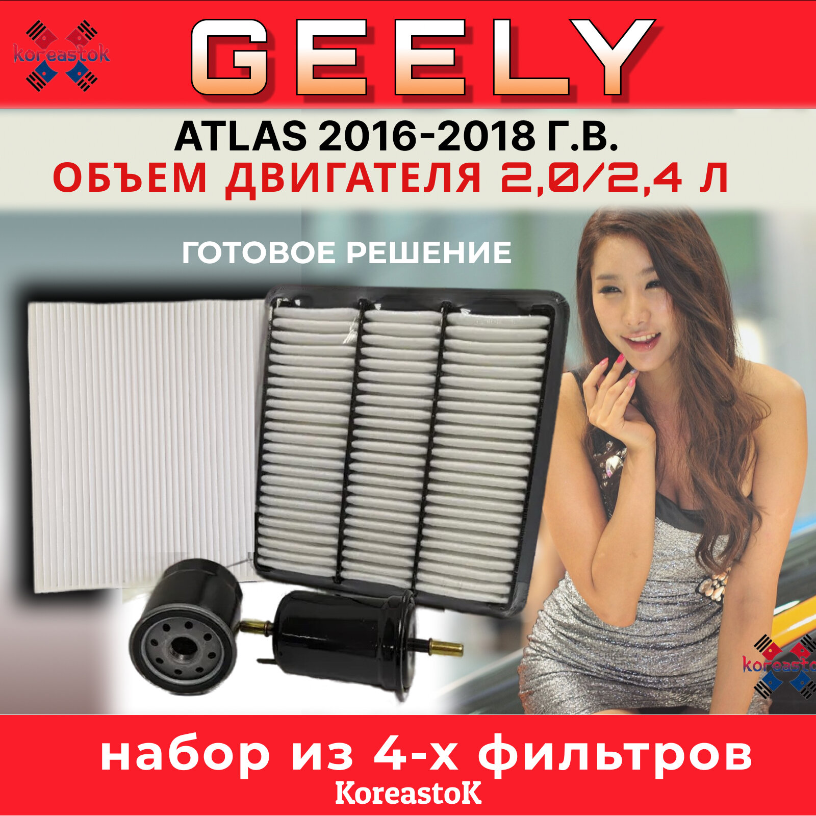 Комплект из 4-х фильтров для Geely Atlas 2016-2018