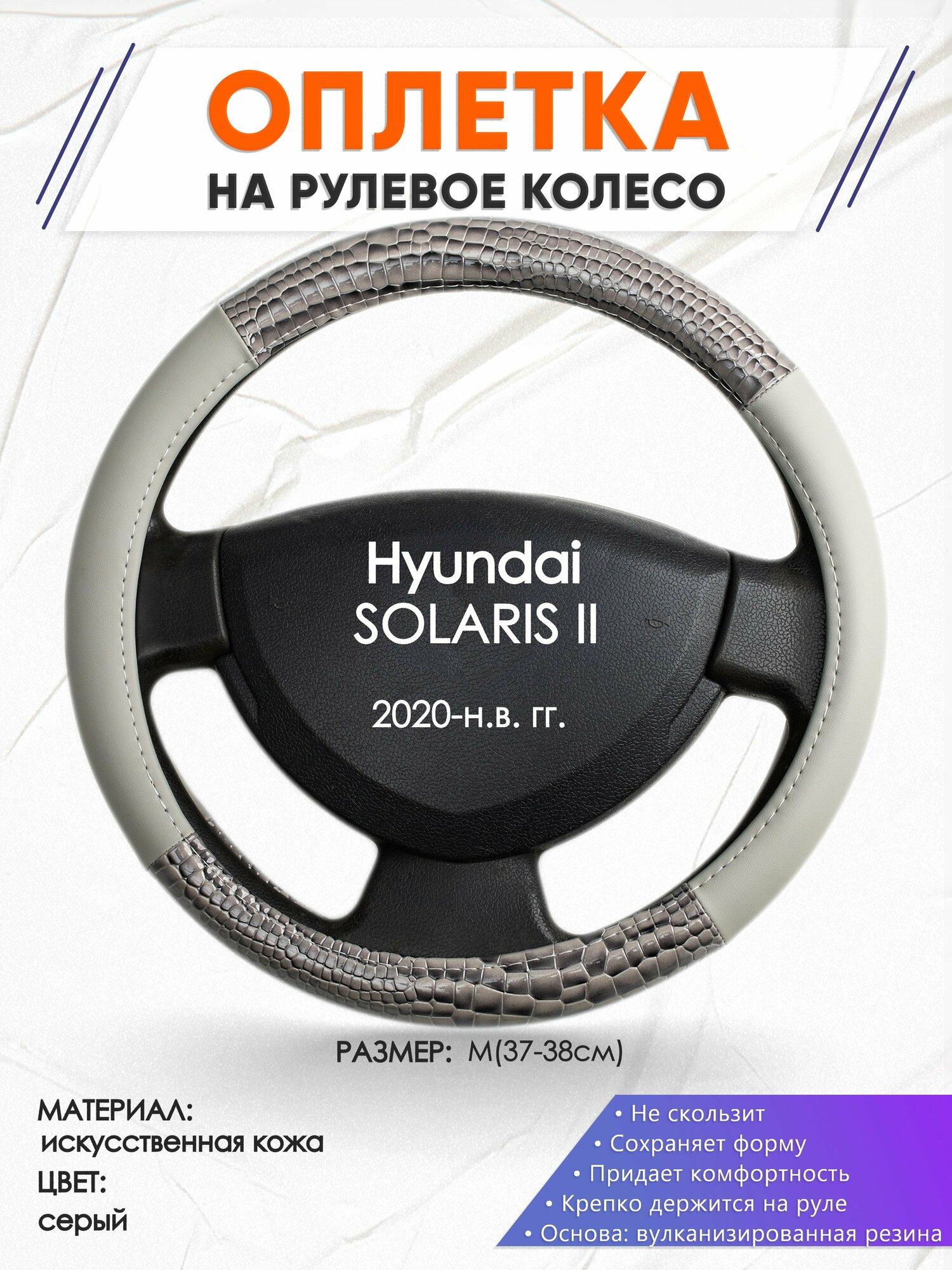 Оплетка наруль для Hyundai SOLARIS 2(Хендай Солярис 2) 2020-н. в. годов выпуска, размер M(37-38см), Искусственная кожа 84