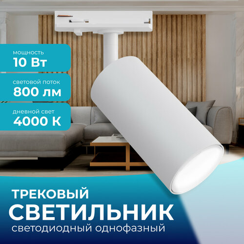 Светодиодный трековый однофазный светильник 10Вт 230В 800лм 4000К IP20 d52х105х160мм белый 1178₽