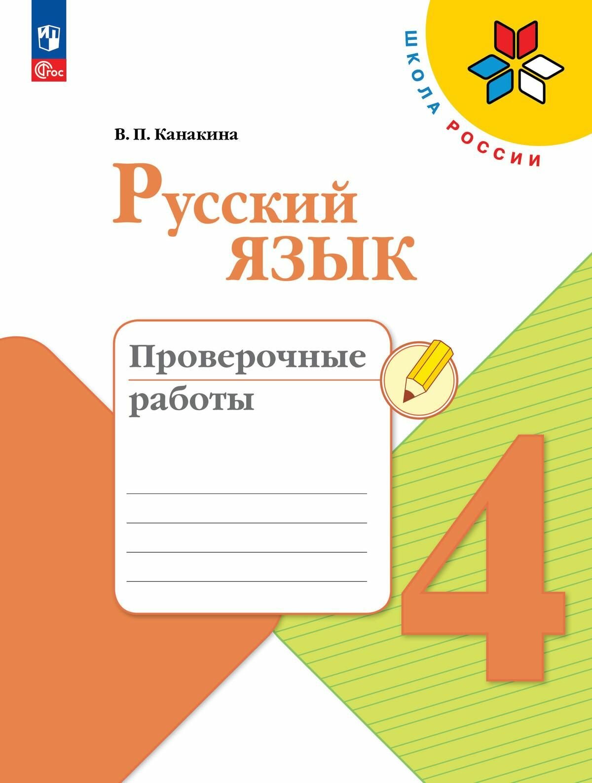 Русский язык. Проверочные работы. 4 класс