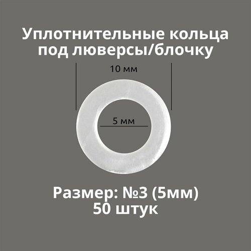 Кольцо уплотнительное под люверсы/блочку №3 (5мм), 50 штук. Материал: пластик
