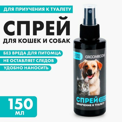 Спрей для приучения к туалету «Groomroom» для кошек и собак, 150 мл