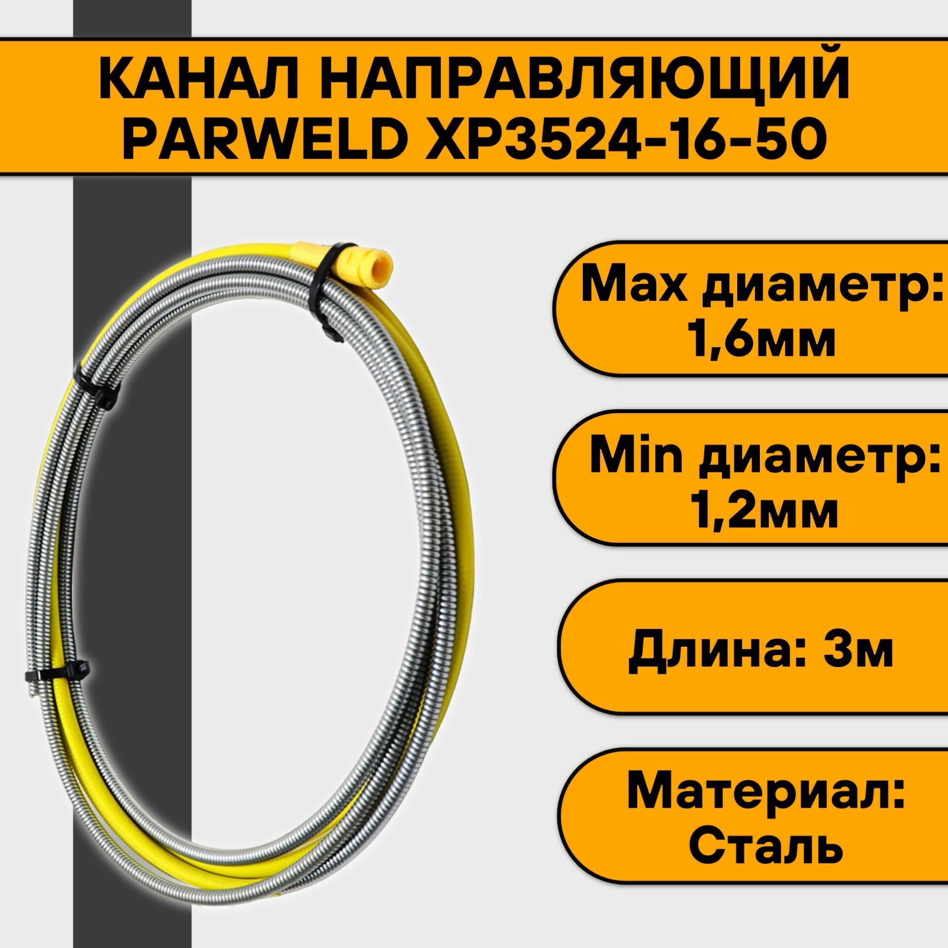 Канал направляющий 3 м (1,2-1,6 мм) Parweld XP3524-16-50