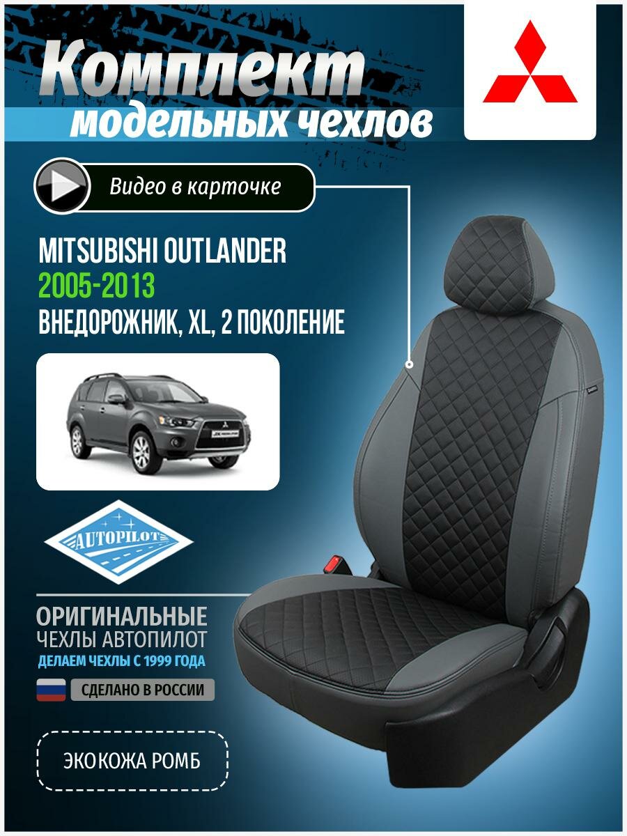 Чехлы для Mitsubishi Outlander 2 XL 2005-2013 Автопилот Черный Экокожа с ромбом mi-ou-okhl-seche-r