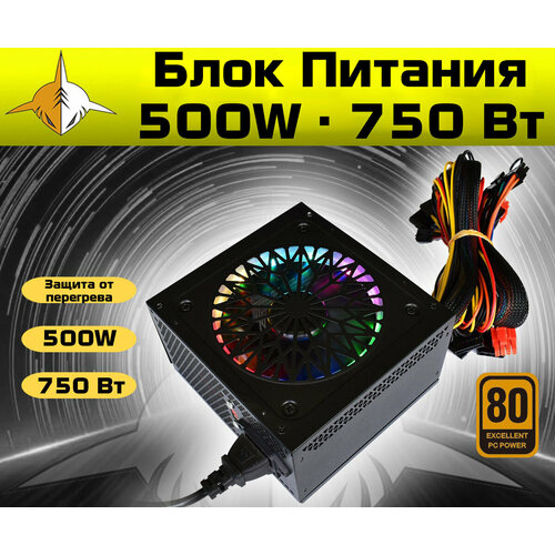 Блок Питания RX GAME ATX 12V 750Вт 500W 244 PIN S-ATA RGB 4678₽