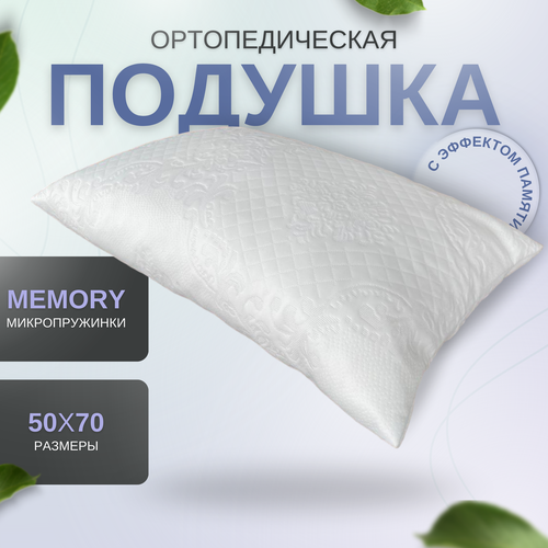 Подушка ортопедическая с эффектом памяти Soft Memory 50х70