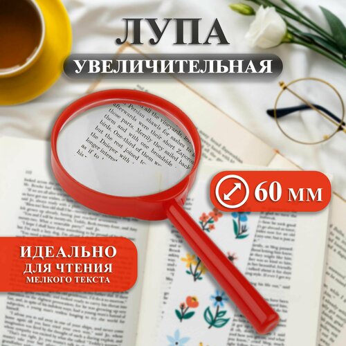 Лупа увеличительная 60 мм пластиковая, цвет красный