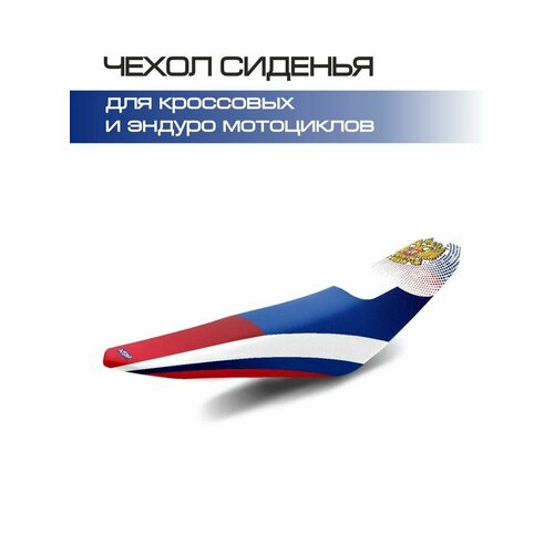 фото Чехол сиденья, для кроссовых и эндуро мотоциклов. rmgx