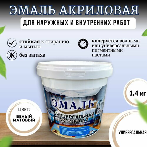 Эмаль универсальная, акриловая, матовая, белая 1,4кг