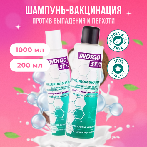 Indigo Style Шампунь для волос от выпадения, перхоти, жирности 200 мл + 1000 мл