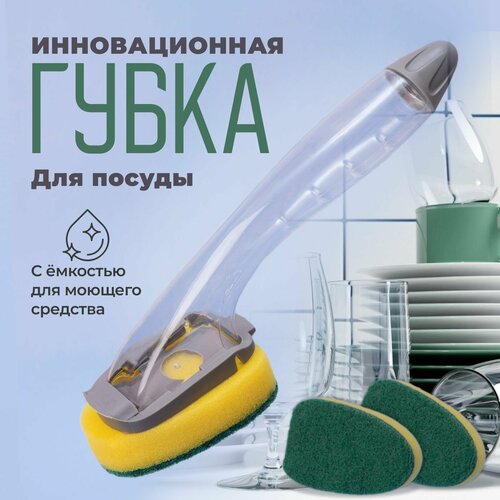 Губка для мытья посуды "Щетка с дозатором" — купить в интернет-магазине ...