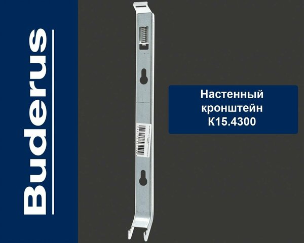 Настенный кронштейн тип Buderus K15.4 (300), с пласт. встав. BH300 (тип 20/21/22/30/33) K15.4300