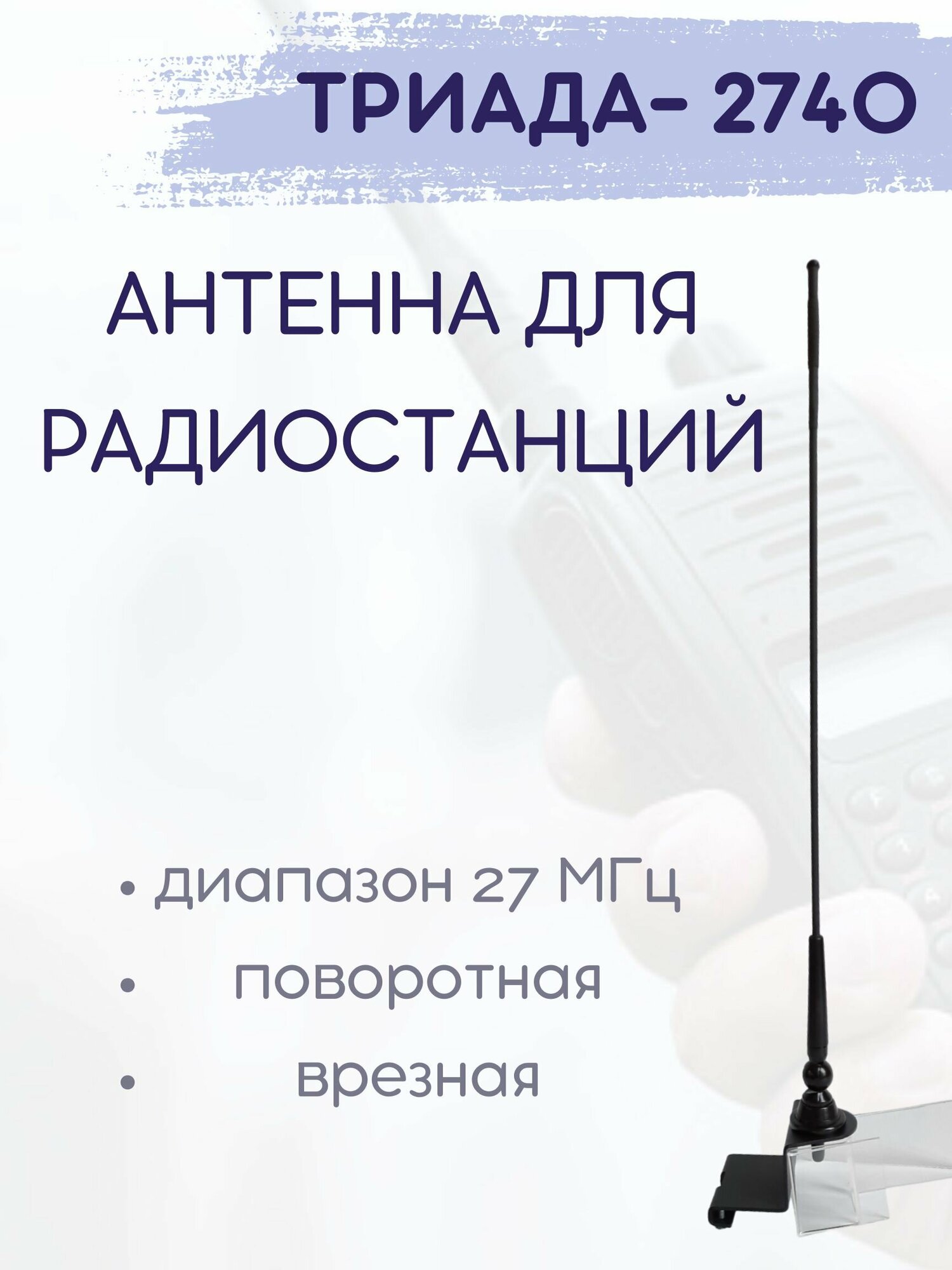 Антенна для рации радиостанции 2740 для радиосвязи поворотная (СВ 27МГц) врезная / на кронштейн (кронштейн в комплект не входит)