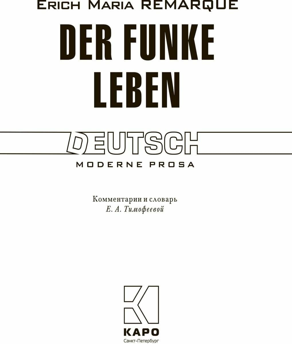 E. M. Remarque. Der funke liben. Искра жизни: книга для чтения на немецком языке - фото №3