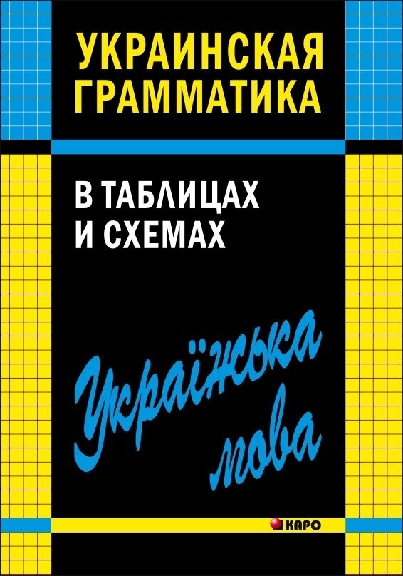 Украинская грамматика в таблицах и схемах