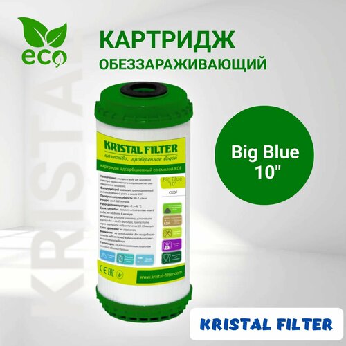 Картридж для фильтра воды, угольный, антибактериальный со смолой KDF Big Blue 10, KRISTAL FILTER. Для магистрального фильтра.