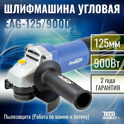 УШМ Redbo EAG-125/900D (МШУ, болгарка) /Шлифмашина угловая 125 угловая шлифмашина ушм 125мм redbo eag 125 1350r