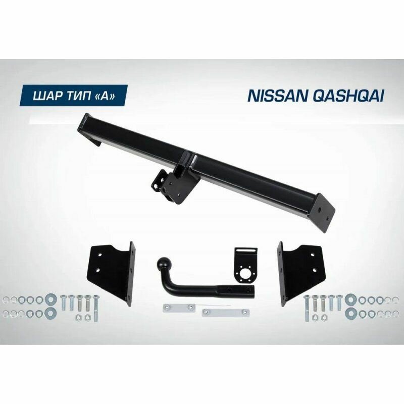 Фаркоп BERG Nissan Qashqai (2006-2013; 2014-2019; 2019-) шар А1500/75 кг