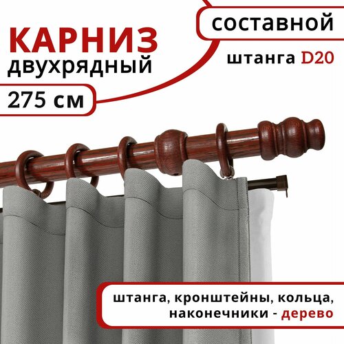 фото Карниз круглый деревянный настенный двухрядный d20 275 см темная вишня уют