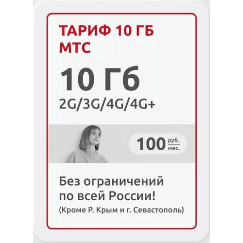 Тариф 10 гб МТС тариф мтс тарифище mnp москва