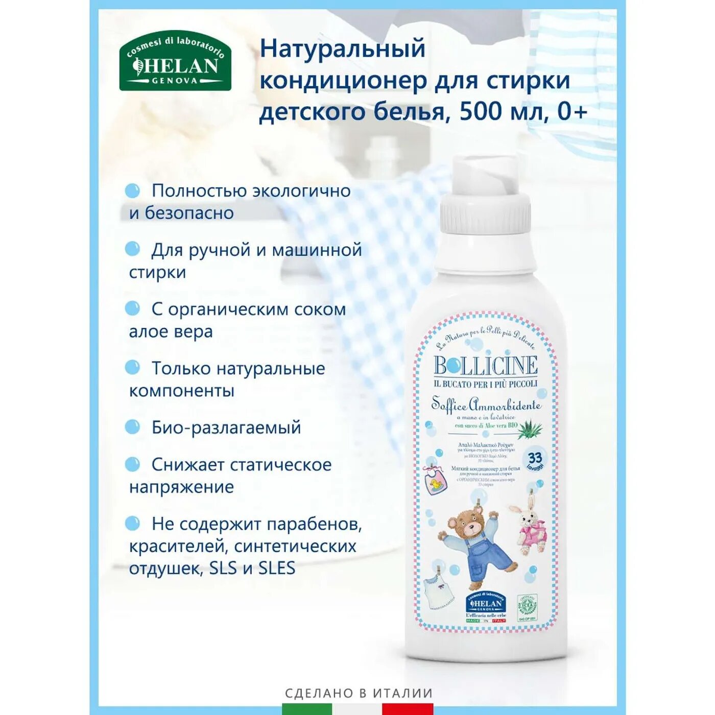 Кондиционер для стирки детского белья Helan Bollicine, 500 мл - фото №6