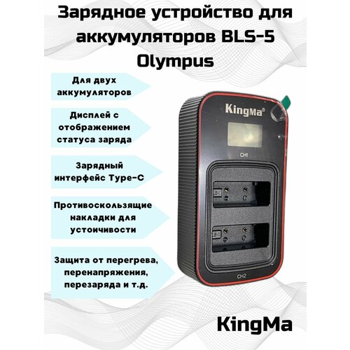 Зарядное устройство KingMa c дисплеем и двумя слотами для аккумуляторов BLS-5 Olympus.