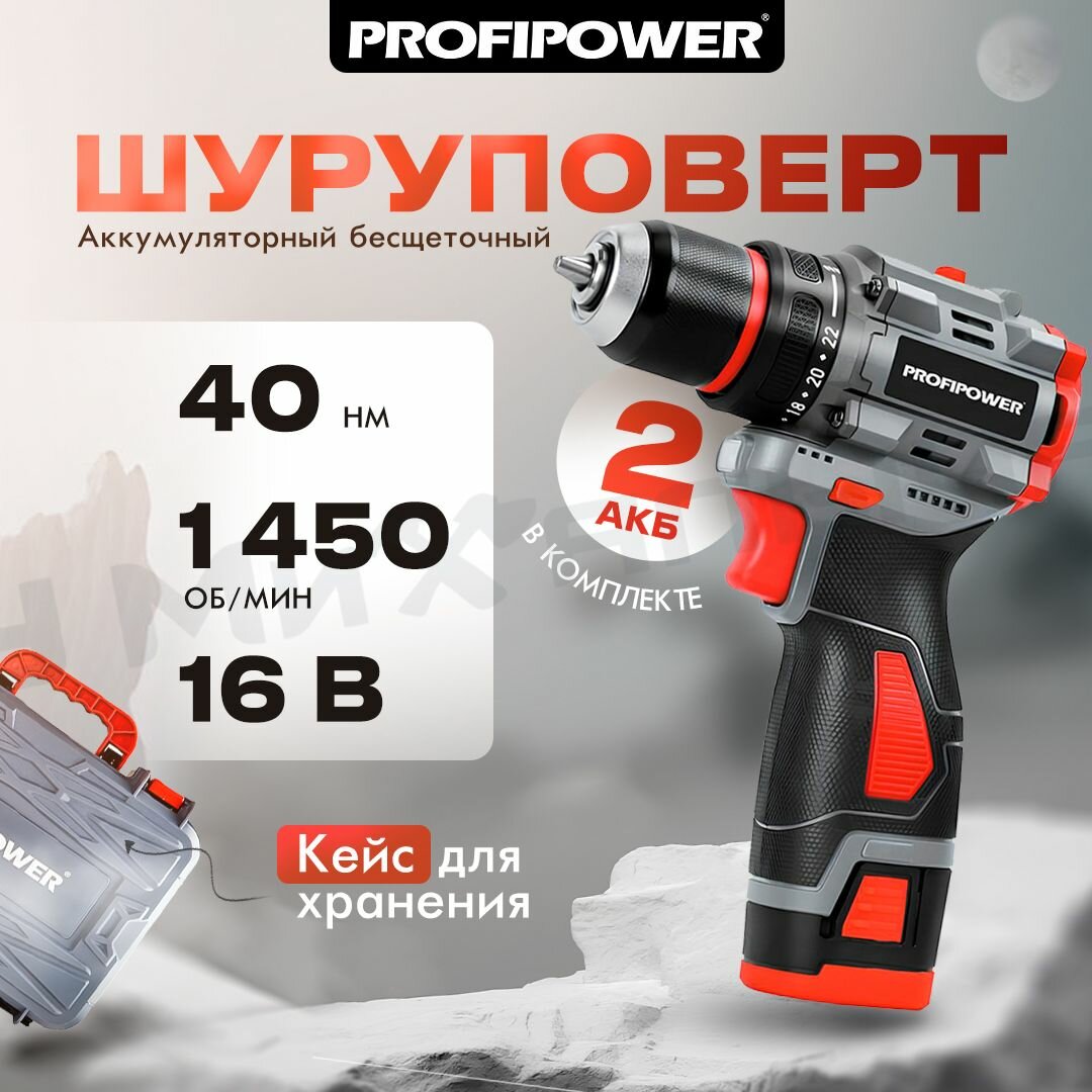 фото Аккумуляторный бесщеточный шуруповерт ProfiPower BL-161, 16В, 40Нм, Li-ion 2шт, 2.0Ач, 2 скорости, З/У, кейс