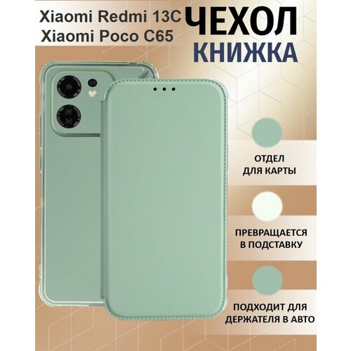 Чехол для Xiaomi Redmi 13C / Poco C65 ( Ксиоми Поко С65 / Ксяоми Редми 13С ) Противоударный чехол-книжка, Мятный-Оливковый чехол на xiaomi redmi 13c poco c65 ксиоми редми 13с поко с65 зеленый опал книжка экокожа подставка магнит book case brozo принт женские штучки