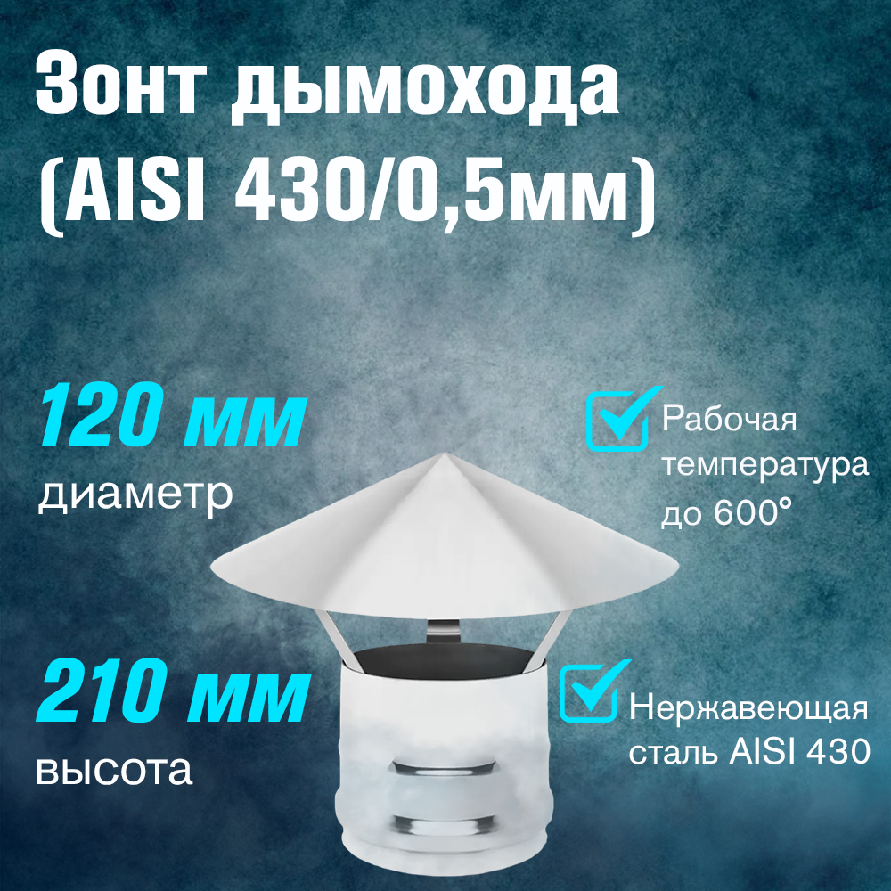 Зонт из нержавеющей стали (AISI 430/0,5мм) (120)