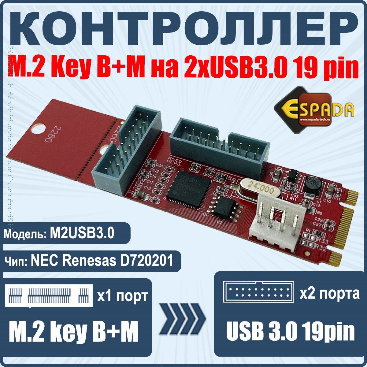 Контроллер M.2 (B+M, M Key) на 2 x USB3.0 19 pin, модель M2USB3.0, Espada