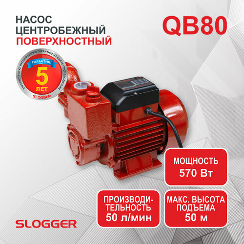 Насос поверхностный самовсасывающий SLOGGER QB80 насос slogger gs600