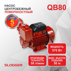 Насос поверхностный самовсасывающий SLOGGER QB80