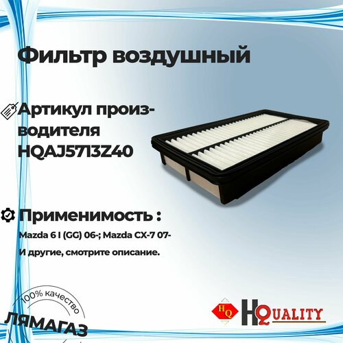 Фильтр воздушный для Mazda 6 I GG 06- Mazda CX-7 07-Мазда арт AJ5713Z40 799₽