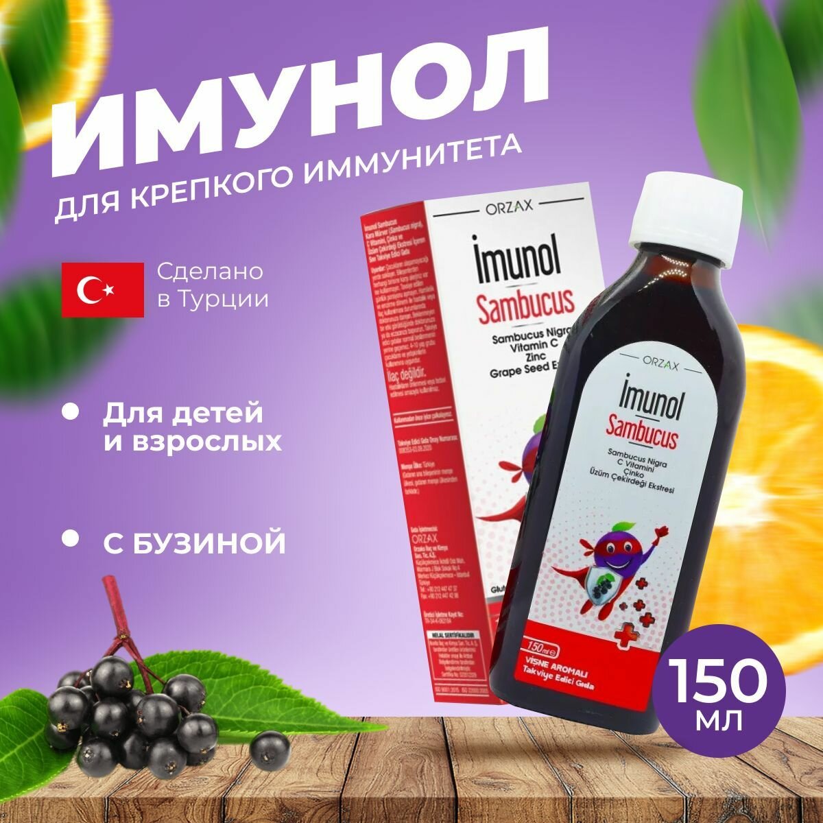 Имунол сироп для иммунитета с бузиной Sumbucus