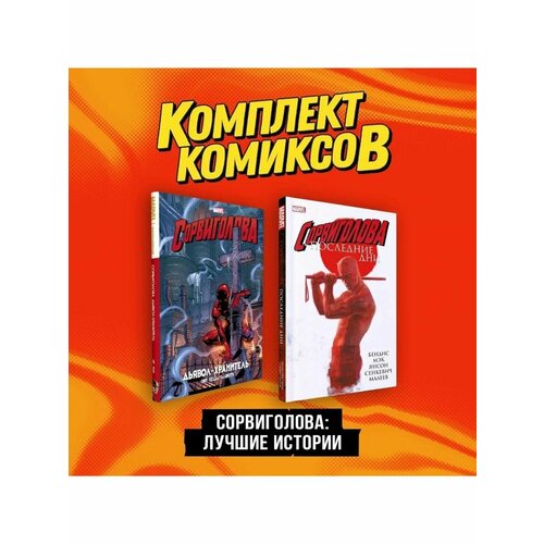 футболка унисекс сувенирshop daredevil сорвиголова marvel черная l Комплект комиксов Сорвиголова. Лучшие истории