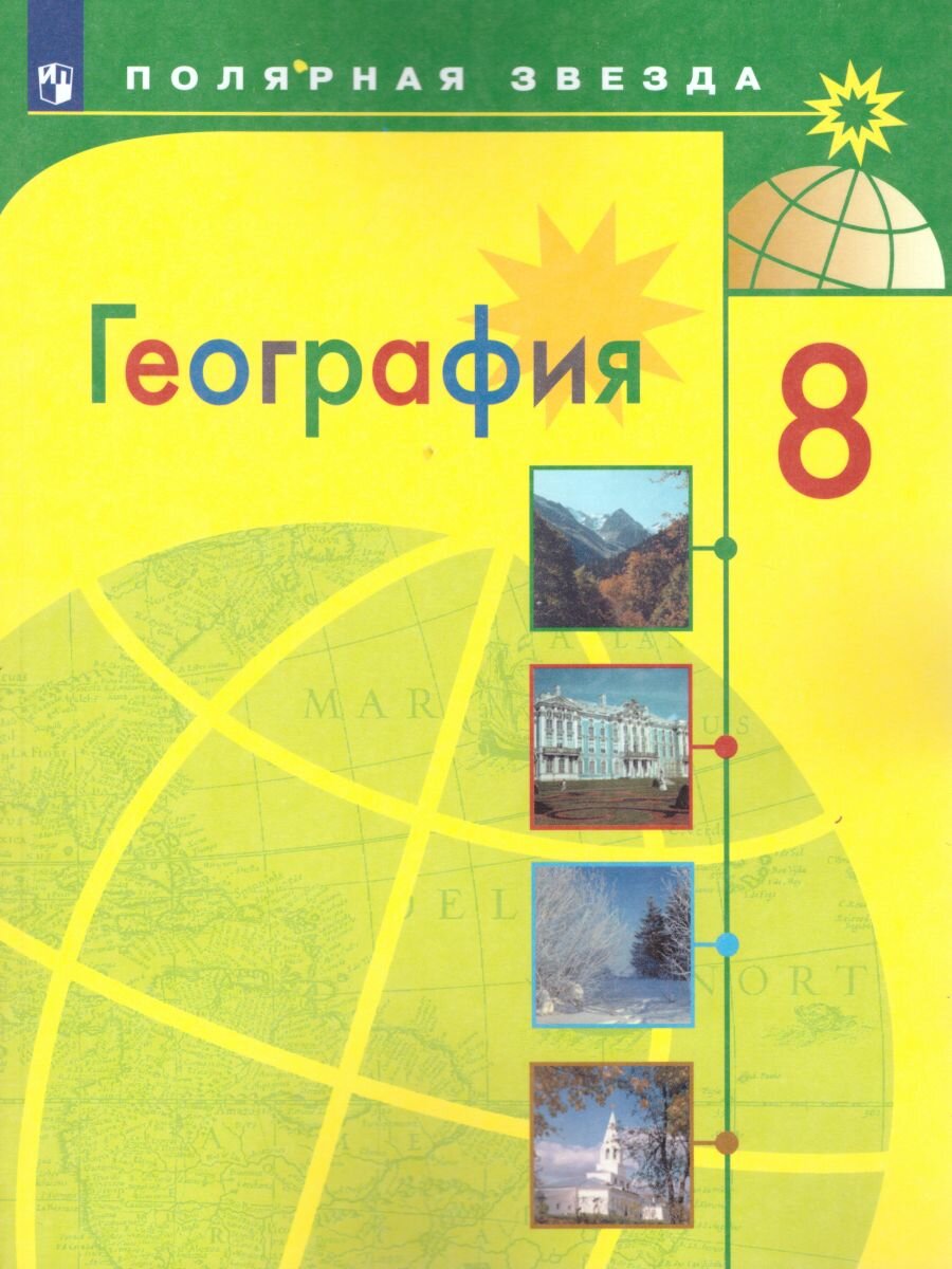 Учебник Просвещение География. 8 класс. Переработанное издание. 2023 год, А. И. Алексеев