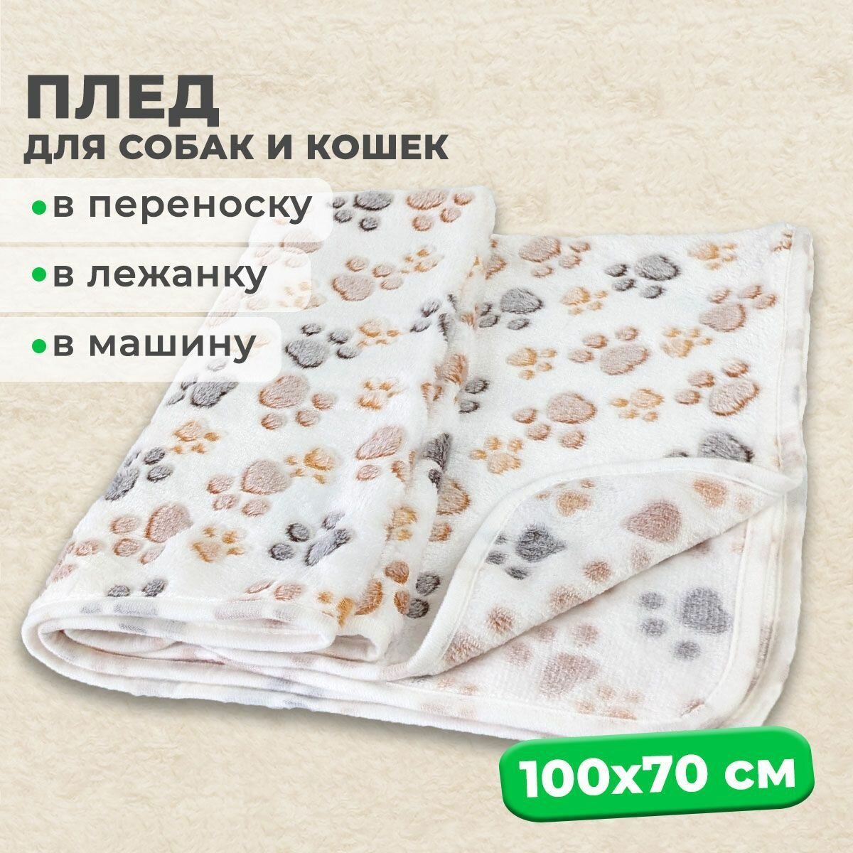Мини-плед MiloPets для собак и кошек, подстилка 100х70 см, в лежанку для животных мелких и средних пород, белый