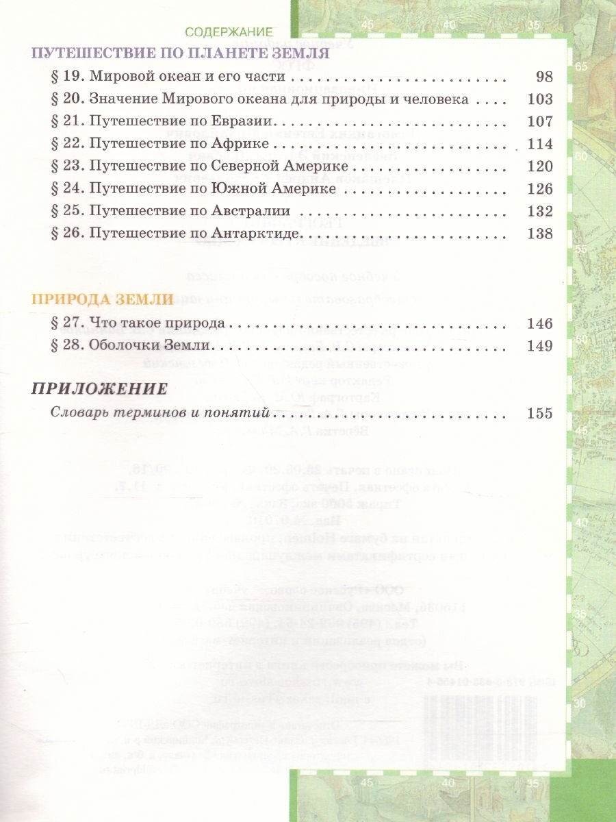 География Введение в географию Учебное пособие для 5 класса общеобразовательных организаций - фото №11