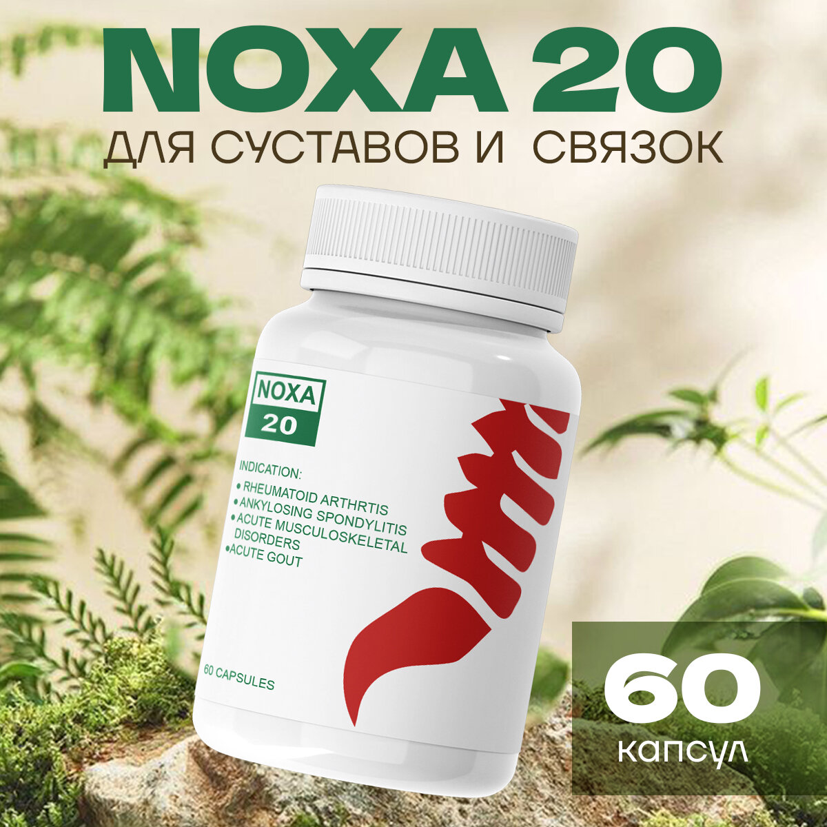 Средство для суставов NOXA 20 / Ноха 60 капсул