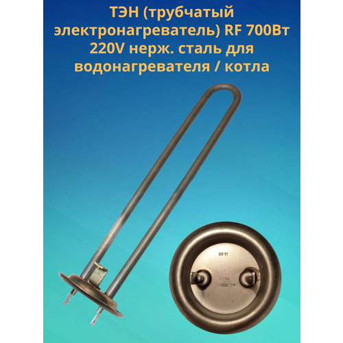 ТЭН (трубчатый электронагреватель) RF 700Вт 220V нерж. сталь для водонагревателя / котла (Д) тэн трубчатый электронагреватель rf 700вт 220v нерж сталь для водонагревателя котла д