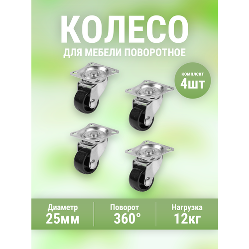 Колесо мебельное поворотное черный, black