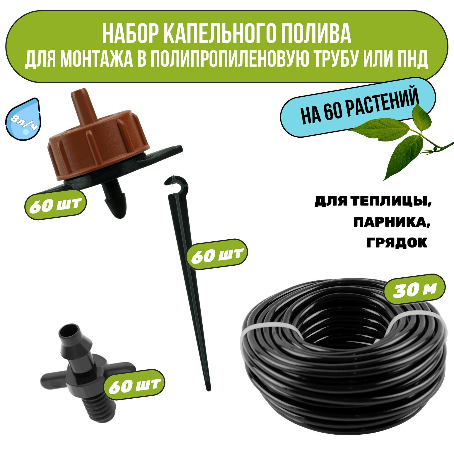 Набор капельного полива на 60 растений. Для монтажа в полипропиленовую или ПНД трубу. Для теплицы, грядок, сада, питомников.