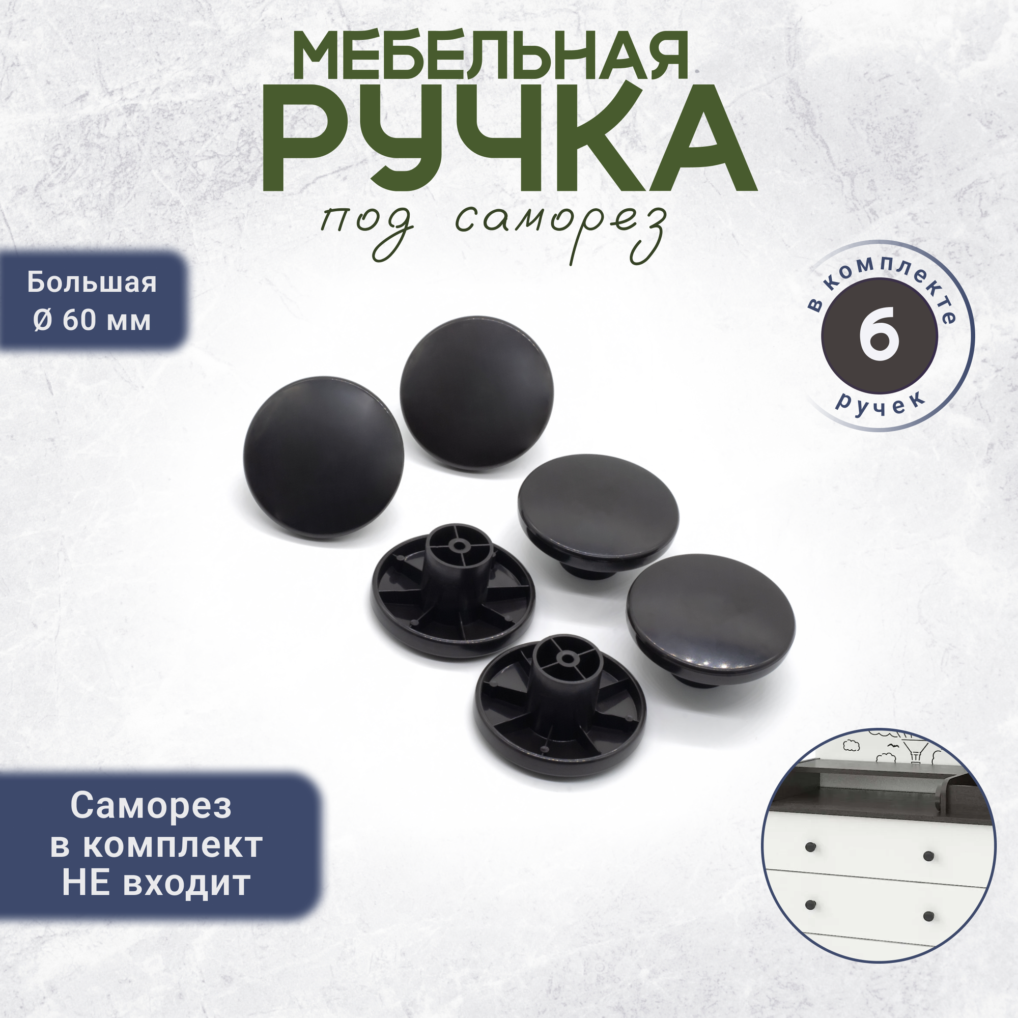Мебельная ручка кнопка для ящиков 6 штук черная