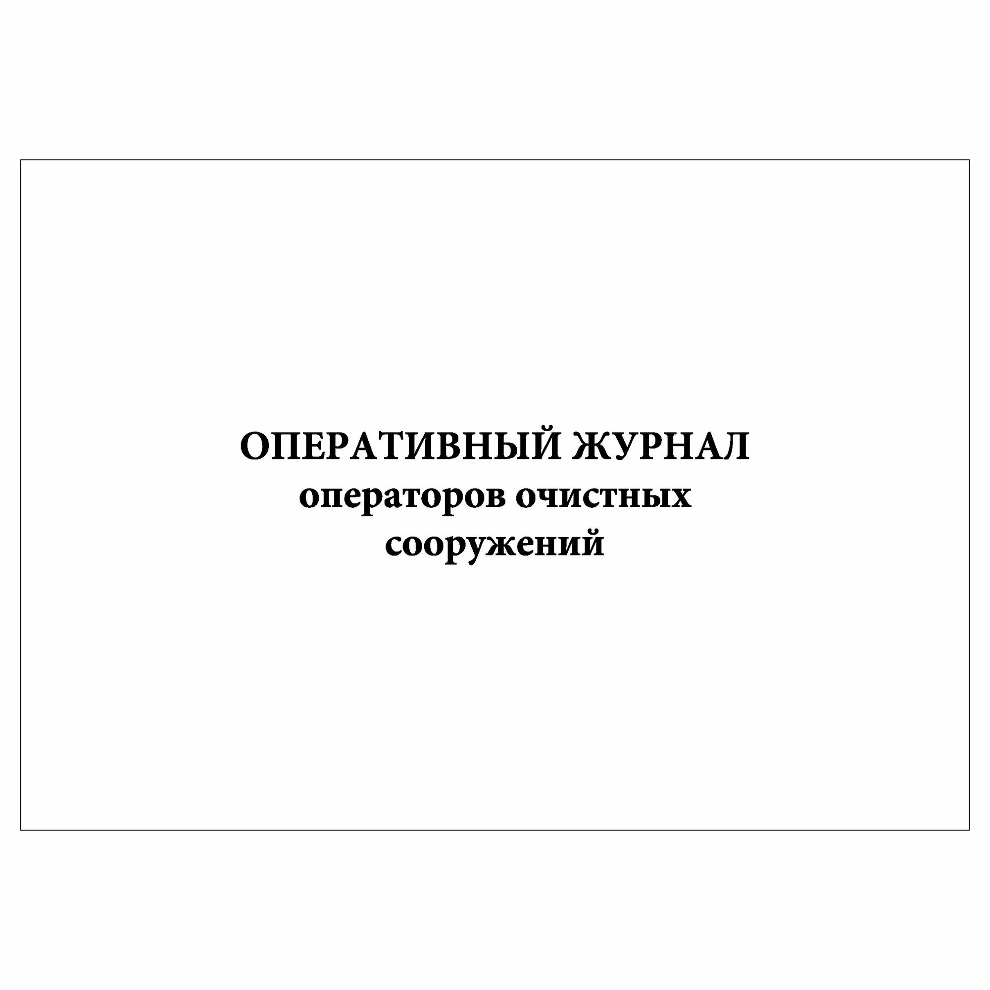 (1 шт.), Оперативный журнал операторов очистных сооружений (20 лист, полист. нумерация)