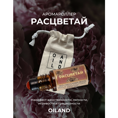 Аромароллер расцветай OILAND с роллером из красного агата (масло для женщин, масло для женственности, натуральный парфюм, цветочный аромат)