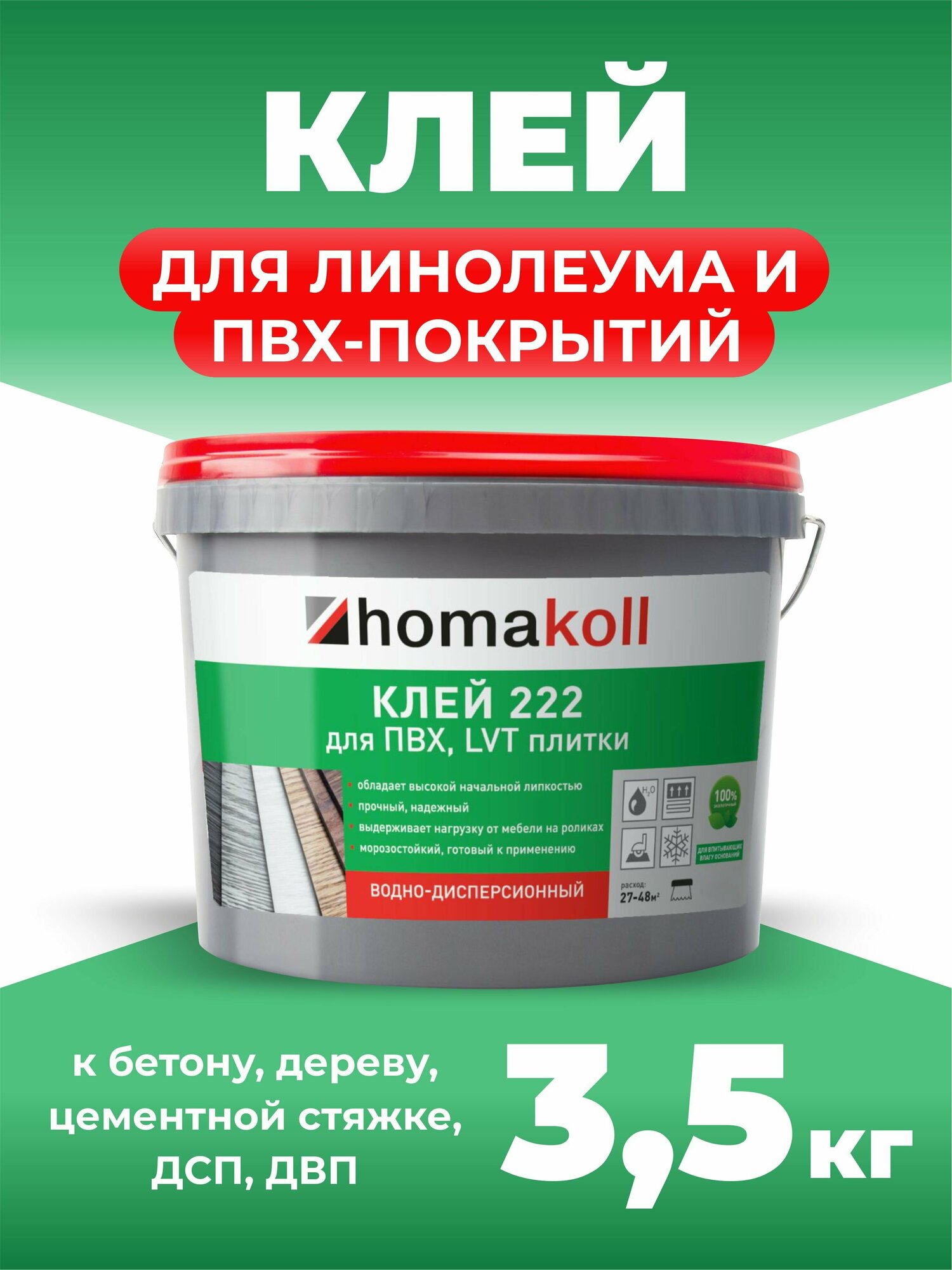 Клей для напольных модульный ПВХ-покрытий (LVT, кварц-винил) Homakoll 222, 3,5 кгий (LVT, кварц-винил) 3,5 кг